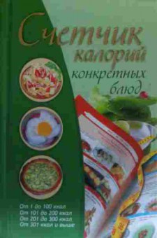 Книга Бойко Е.А. Счётчик калорий конкретных блюд, 11-20068, Баград.рф